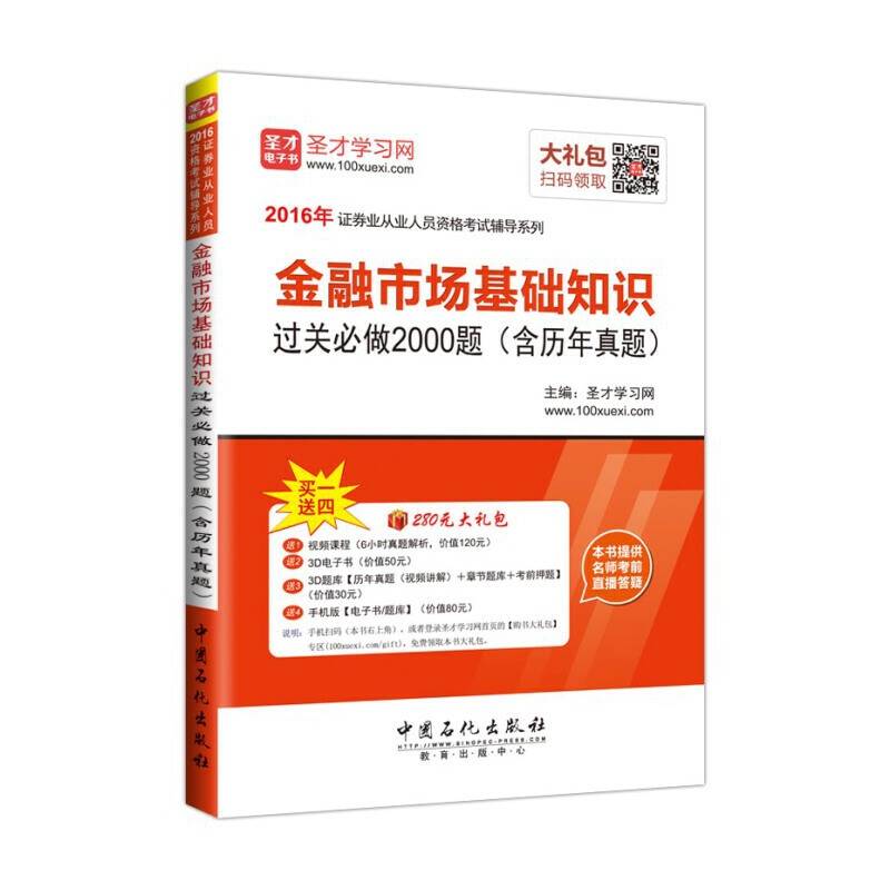 2016年证券从业人员资格考试辅导系列 金融市场基础知识 过关必做2000题