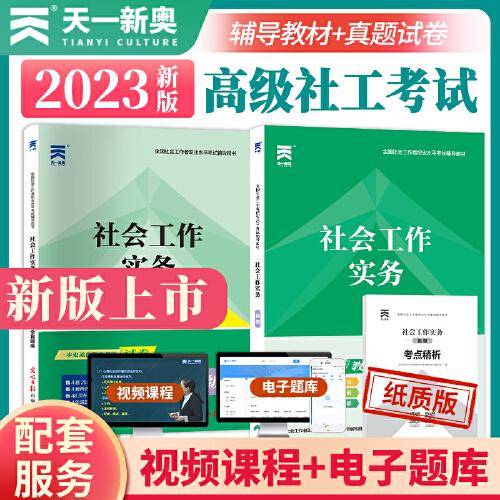 社会工作者高级2023考试教材+试卷：社会工作实务（2本套）天一新奥官方教材考试用书社区工作者 全国社工高级套装
