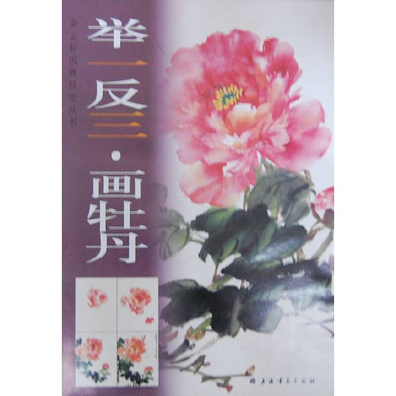 举一反三.画牡丹