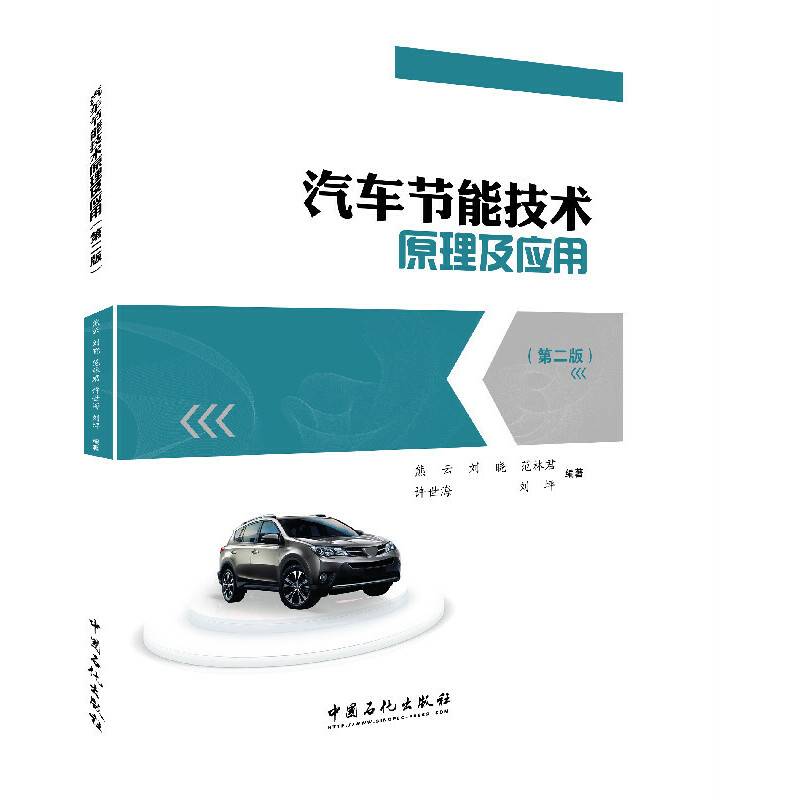 汽车节能技术原理及应用（第二版）