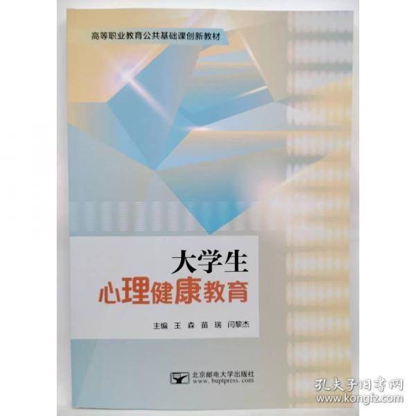 大学生心理健康教育 王森，苗瑞，闫黎杰主编