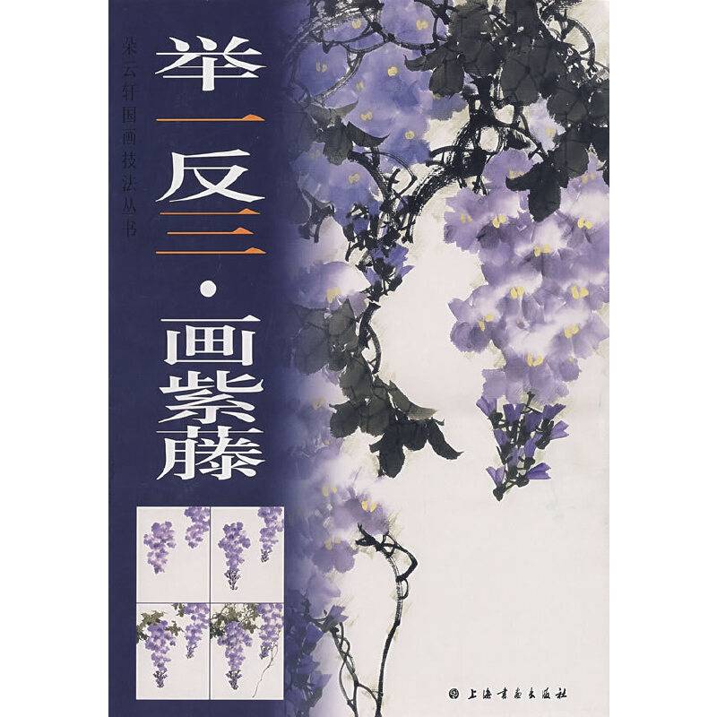 举一反三・画紫藤