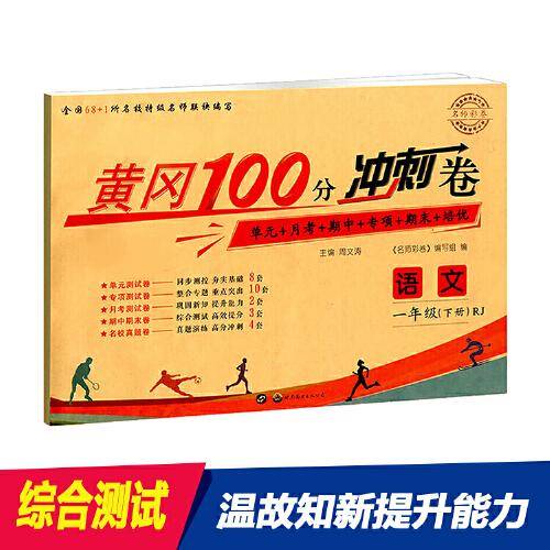 黄冈100分冲刺卷 一年级语文人教版下册