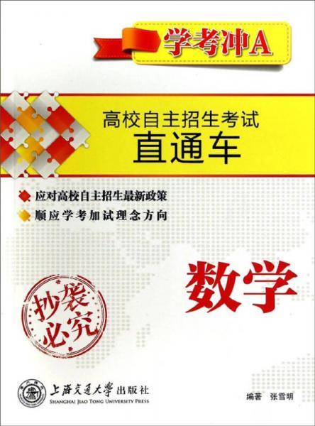 高校自主招生考试直通车：数学(学考冲A)