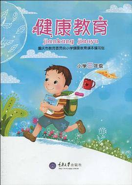 健康教育-小学三年级
