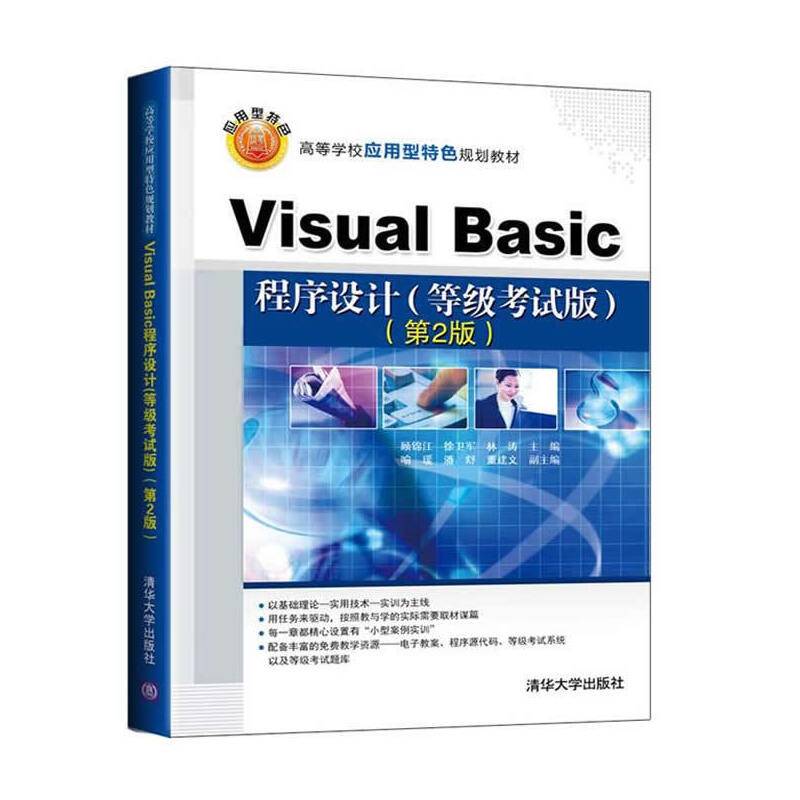 Visual Basic程序设计（等级考试版）（第2版）/高等学校应用型特色规划教材