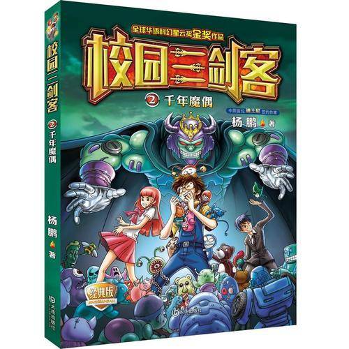 校园三剑客（2 千年魔偶 经典版）