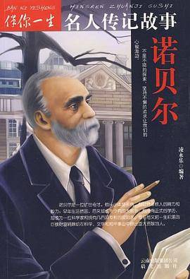 伴你一生名人传记故事