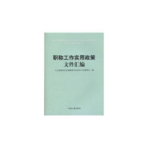 职称工作实用政策文件汇编