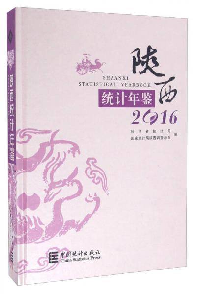 陕西统计年鉴