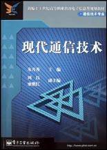 现代通信技术