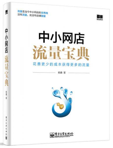中小网店流量宝典