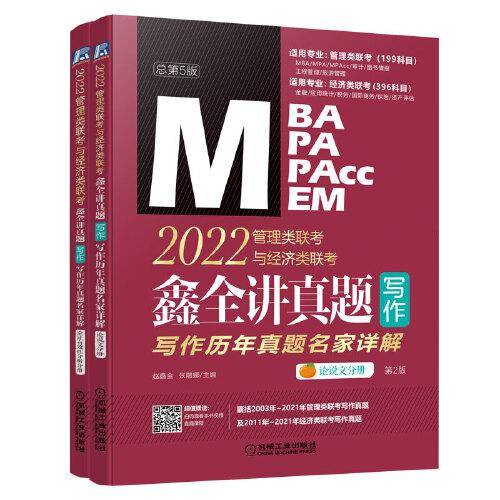 2022MBA MPA MPAcc MEM管理类联考与经济类联考 鑫全讲真题写作：写作历年真题名