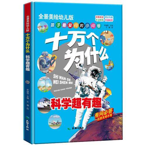 十万个为什么 科学超有趣/全景美绘幼儿科普读本 中国孩子喜爱的经典亲子阅读科普读物（精装手绘版）