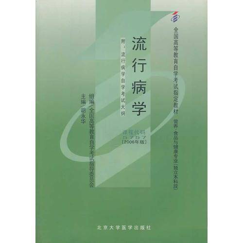 流行病学
