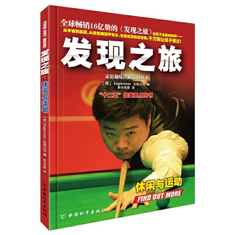 发现之旅・休闲与运动