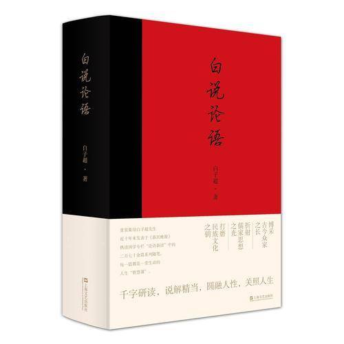 白说论语