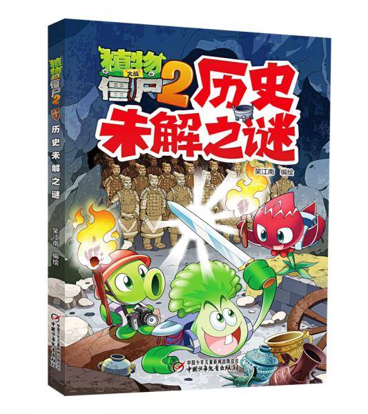 植物大战僵尸2未解之谜・历史