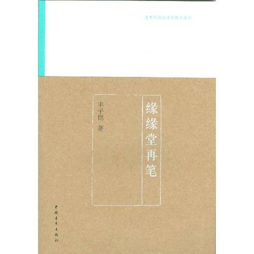 缘缘堂再笔
