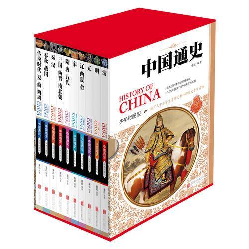 中国通史-少年彩图版(全10卷)