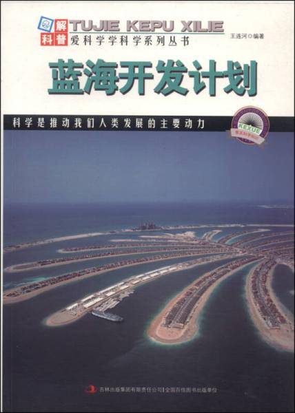 爱科学学科学系列丛书：蓝海开发计划
