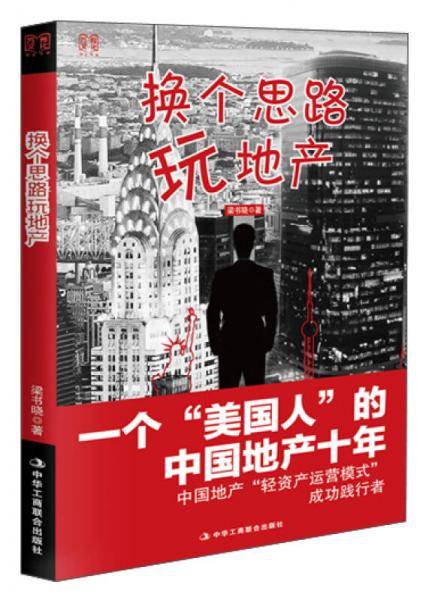 换个思路玩地产