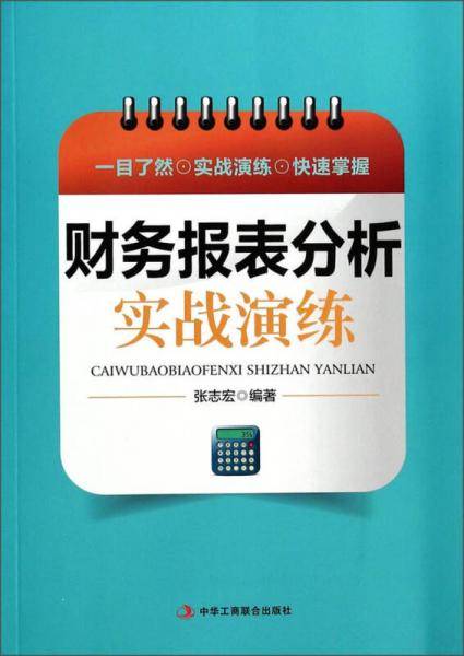 财务报表分析实战演练  (一目了然  实战演练  快速掌握)