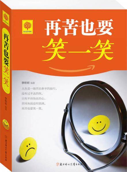 再苦也要笑一笑