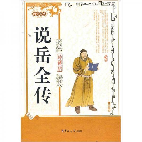 说岳全传