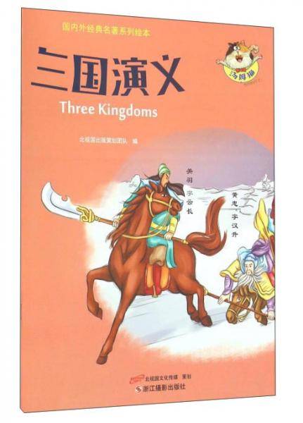 三国演义/国内外经典名著系列绘本