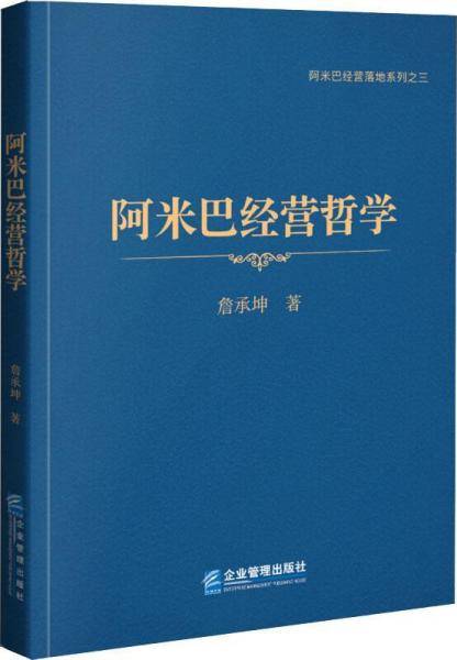 阿米巴经营哲学
