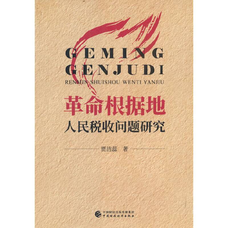 革命根据地人民税收问题研究