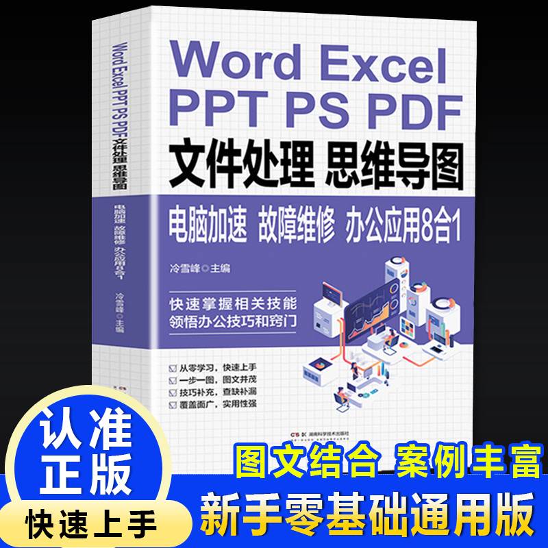 Word ExcelPPT PS PDF文件处理思维导图电脑加速故障维修:办公应用8合1