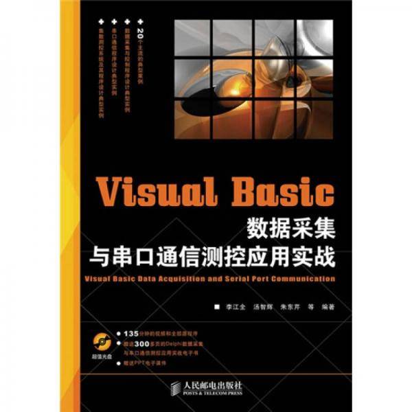 Visual Basic 数据采集与串口通信测控应用实战