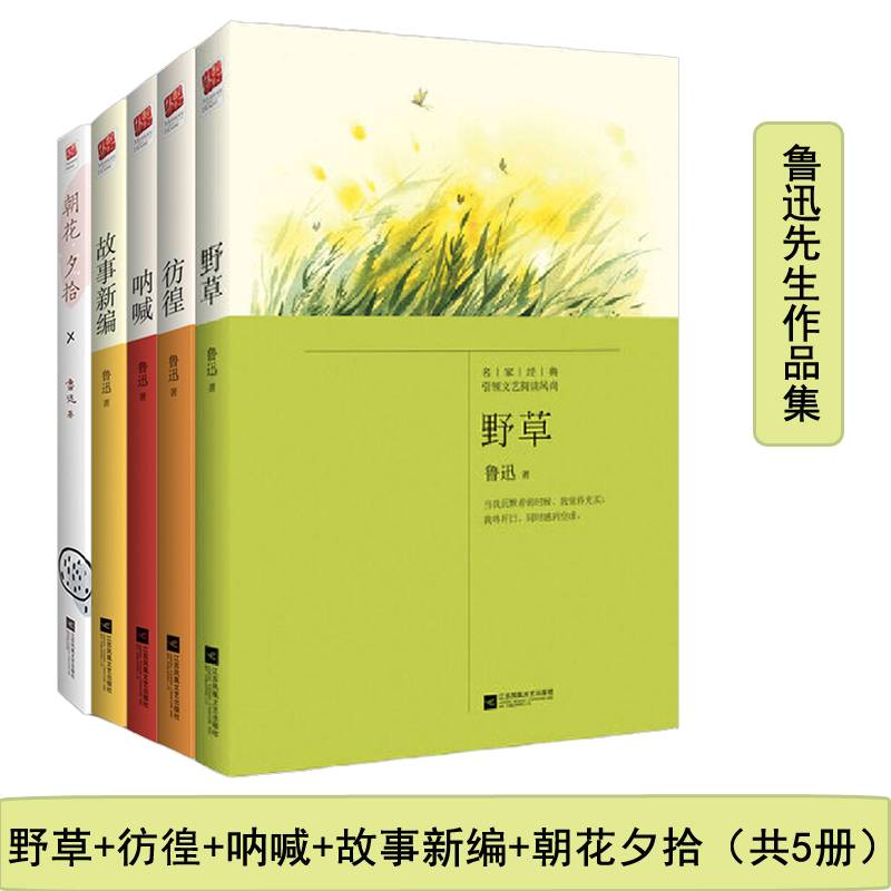 鲁迅文集（全5册）野草+彷徨+呐喊+故事新编+朝花夕拾（中小学课外读物）