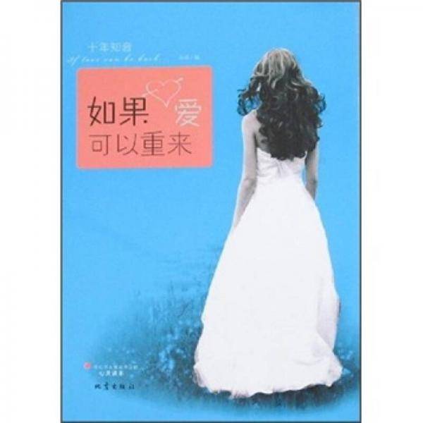 如果爱可以重来
