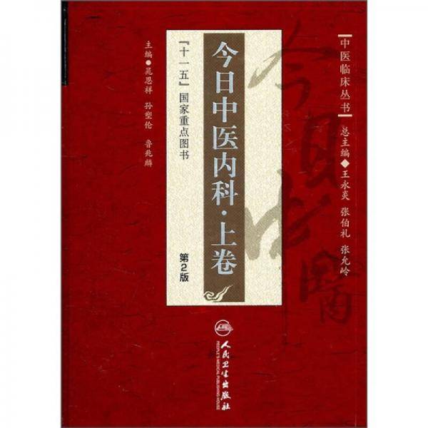 今日中医内科·上卷