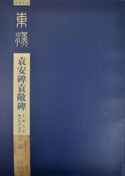 碑帖导临：袁安碑袁敞碑