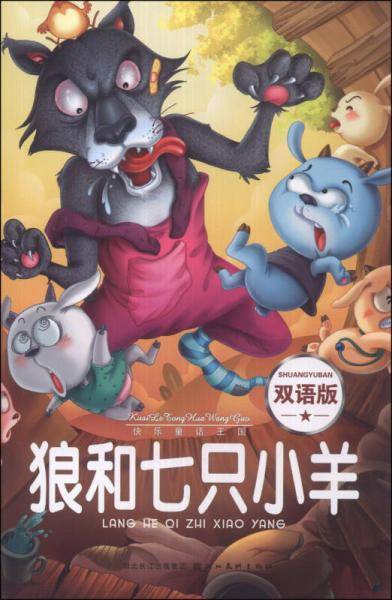 快乐童话王国：狼和七只小羊（双语版）