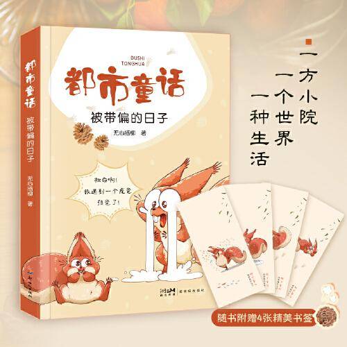 都市童话：被带偏的日子