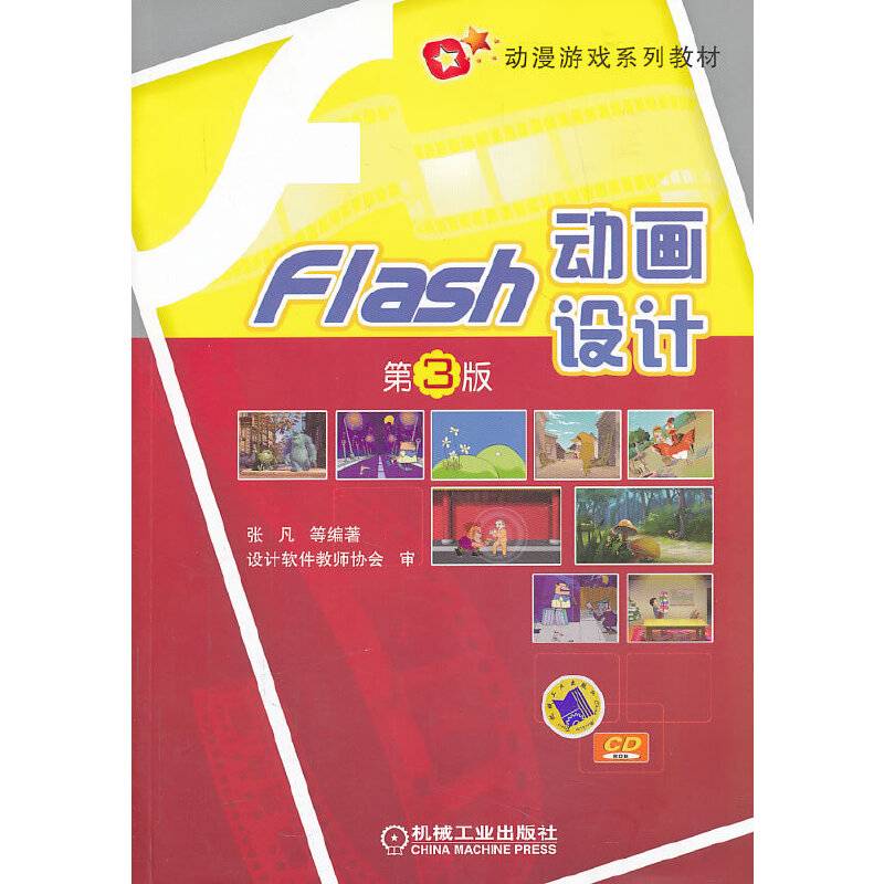 Flash动画设计（第3版）