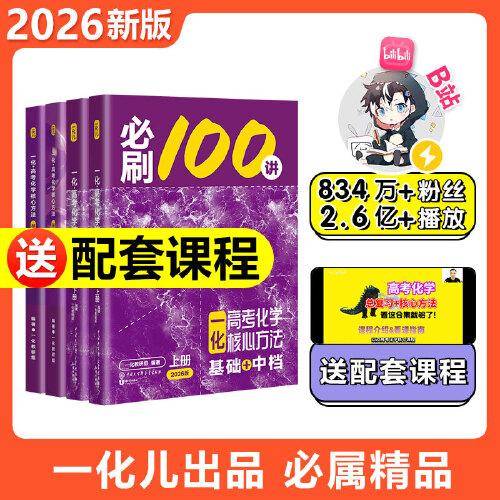 26版 一化：高考化学核心方法.基础+中档