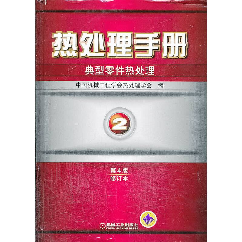 热处理手册 第2卷典型零件热处理（第4版修订本）