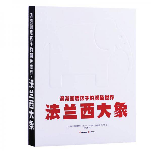 浪漫国度孩子的颜色世界 法兰西大象