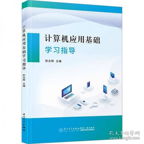 计算机应用基础学习指导