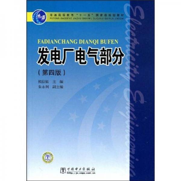 发电厂电气部分