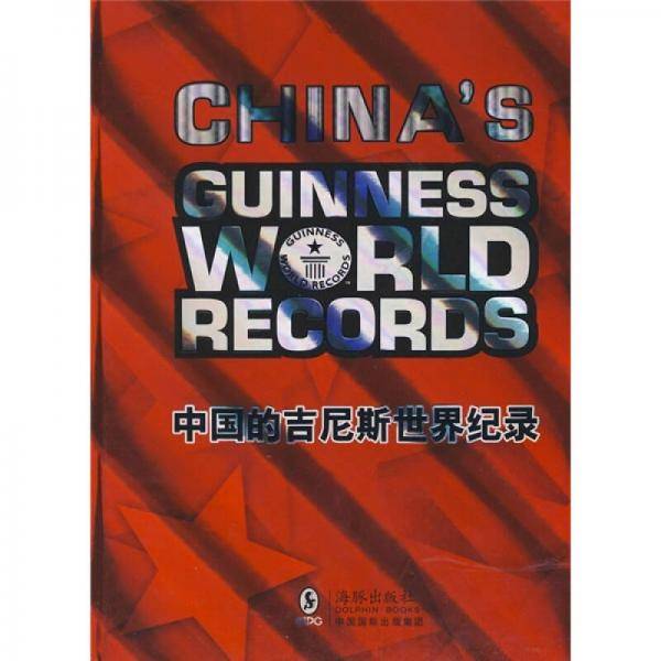 中国的吉尼斯世界纪录