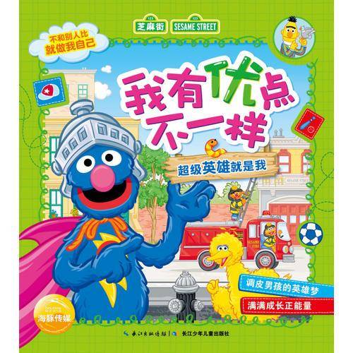 我有优点不一样：超级英雄就是我