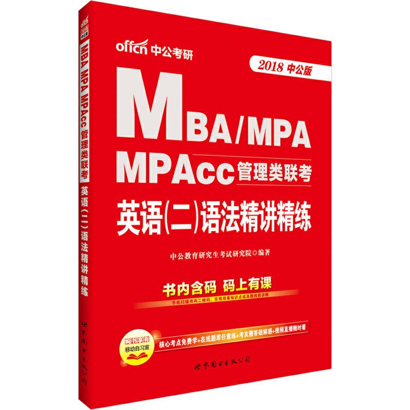 中公版·2019MBA、MPA、MPAcc管理类联考：英语（二）语法精讲精练