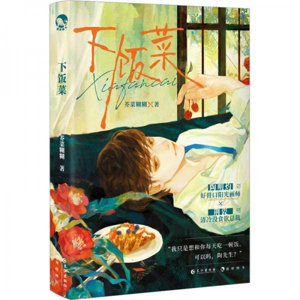 下饭菜
